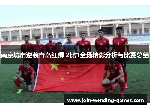 南京城市逆袭青岛红狮 2比1全场精彩分析与比赛总结