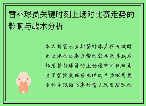替补球员关键时刻上场对比赛走势的影响与战术分析