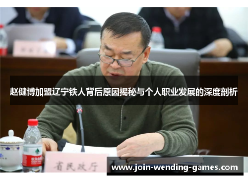 赵健博加盟辽宁铁人背后原因揭秘与个人职业发展的深度剖析