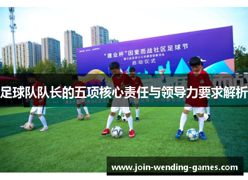 足球队队长的五项核心责任与领导力要求解析