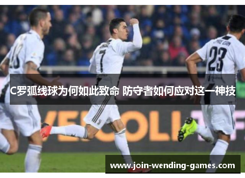 C罗弧线球为何如此致命 防守者如何应对这一神技
