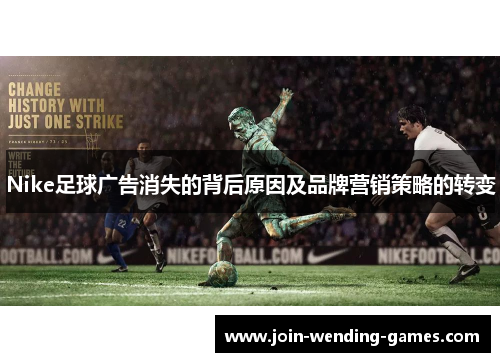 Nike足球广告消失的背后原因及品牌营销策略的转变