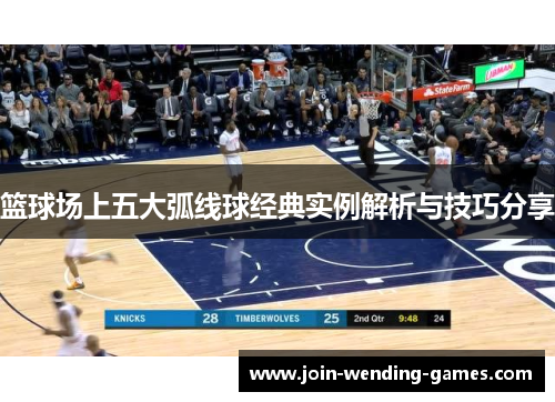 篮球场上五大弧线球经典实例解析与技巧分享