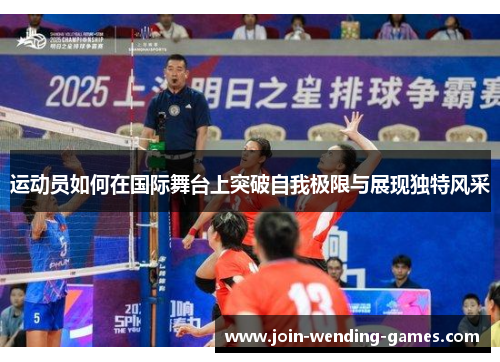 运动员如何在国际舞台上突破自我极限与展现独特风采