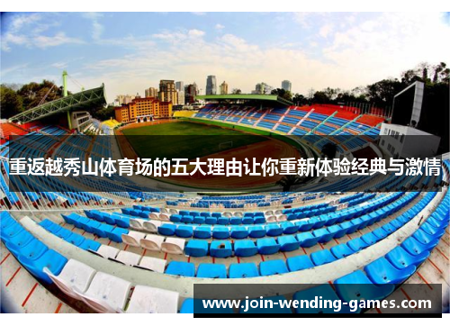 重返越秀山体育场的五大理由让你重新体验经典与激情