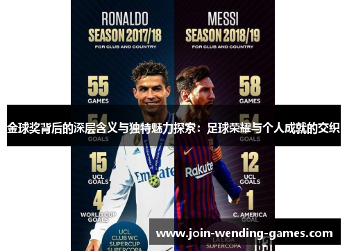 金球奖背后的深层含义与独特魅力探索：足球荣耀与个人成就的交织