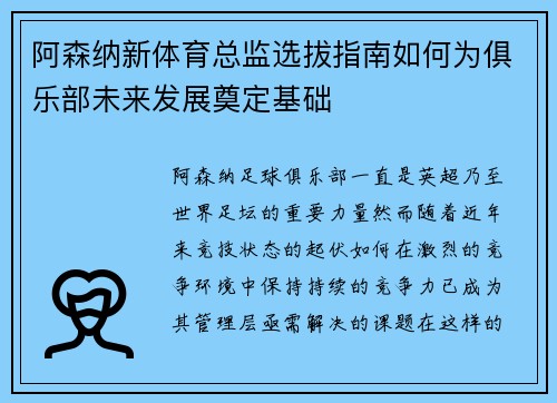 阿森纳新体育总监选拔指南如何为俱乐部未来发展奠定基础