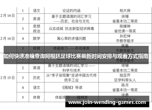 如何快速准确查询阿根廷足球比赛最新时间安排与观看方式指南