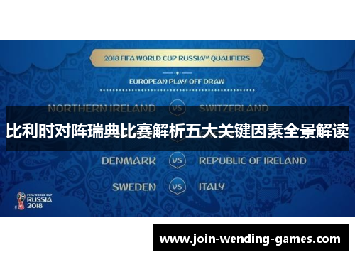 比利时对阵瑞典比赛解析五大关键因素全景解读