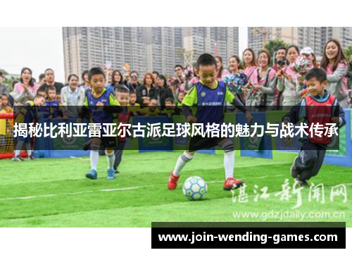 揭秘比利亚雷亚尔古派足球风格的魅力与战术传承