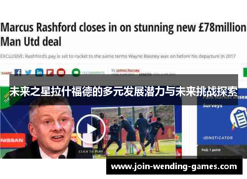 未来之星拉什福德的多元发展潜力与未来挑战探索