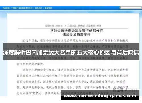 深度解析巴内加无缘大名单的五大核心原因与背后隐情
