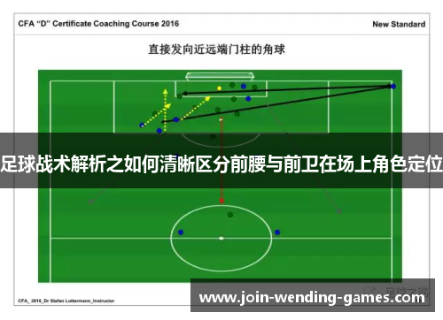足球战术解析之如何清晰区分前腰与前卫在场上角色定位