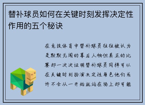替补球员如何在关键时刻发挥决定性作用的五个秘诀