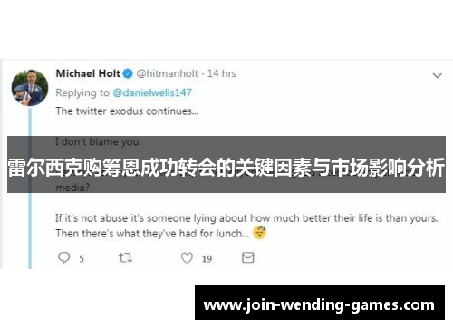 雷尔西克购筹恩成功转会的关键因素与市场影响分析