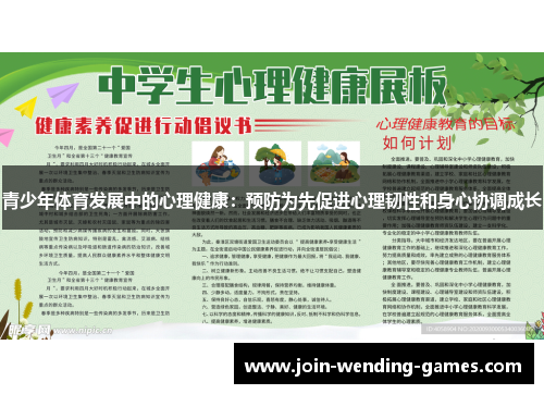 青少年体育发展中的心理健康：预防为先促进心理韧性和身心协调成长