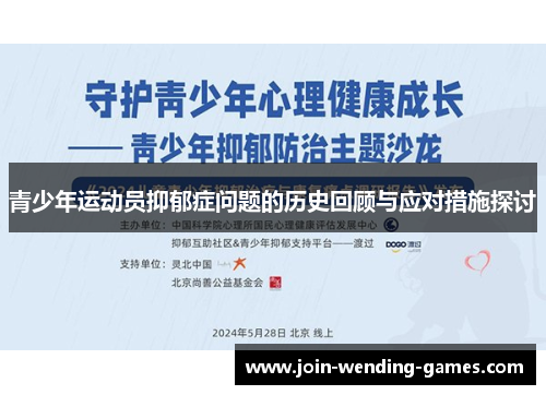 青少年运动员抑郁症问题的历史回顾与应对措施探讨