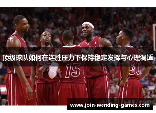 顶级球队如何在连胜压力下保持稳定发挥与心理调适