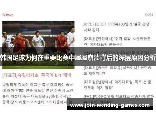韩国足球为何在重要比赛中屡屡崩溃背后的深层原因分析