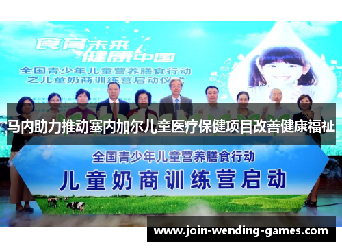 马内助力推动塞内加尔儿童医疗保健项目改善健康福祉