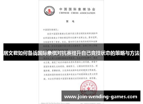 居文君如何备战国际象棋对抗赛提升自己竞技状态的策略与方法