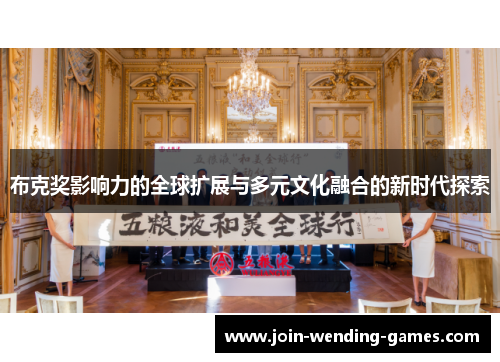 布克奖影响力的全球扩展与多元文化融合的新时代探索