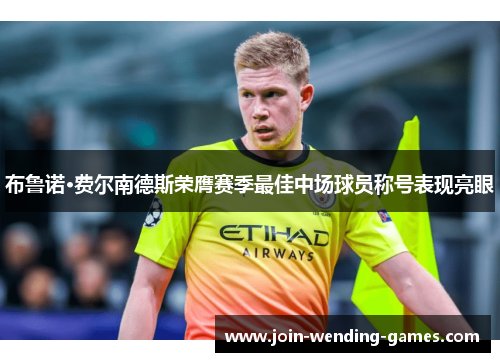 布鲁诺·费尔南德斯荣膺赛季最佳中场球员称号表现亮眼