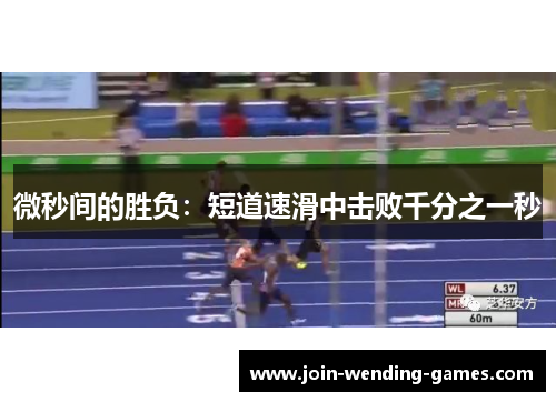 微秒间的胜负：短道速滑中击败千分之一秒