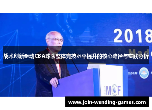 战术创新驱动CBA球队整体竞技水平提升的核心路径与实践分析 战术创新驱动CBA球队整体竞技水平提升的核心路径与实践分析