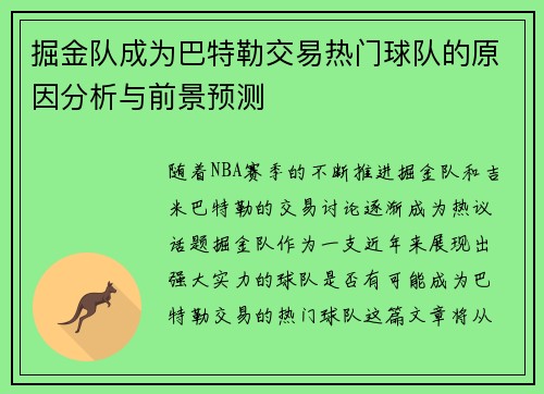 掘金队成为巴特勒交易热门球队的原因分析与前景预测 掘金队成为巴特勒交易热门球队的原因分析与前景预测