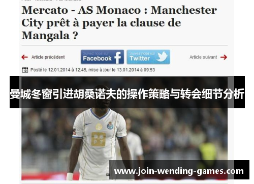 曼城冬窗引进胡桑诺夫的操作策略与转会细节分析 曼城冬窗引进胡桑诺夫的操作策略与转会细节分析