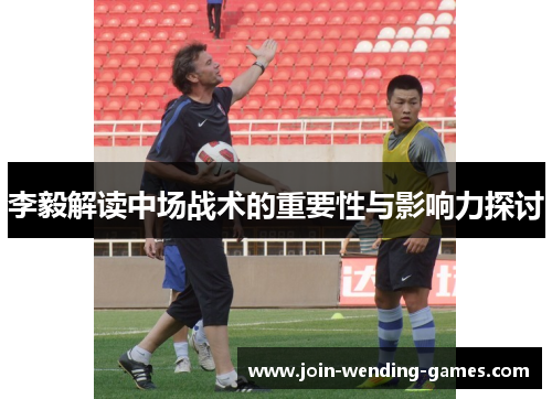 李毅解读中场战术的重要性与影响力探讨