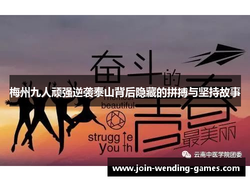 梅州九人顽强逆袭泰山背后隐藏的拼搏与坚持故事
