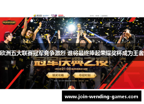 欧洲五大联赛冠军竞争激烈 谁将最终捧起荣耀奖杯成为王者