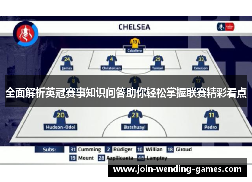全面解析英冠赛事知识问答助你轻松掌握联赛精彩看点 全面解析英冠赛事知识问答助你轻松掌握联赛精彩看点