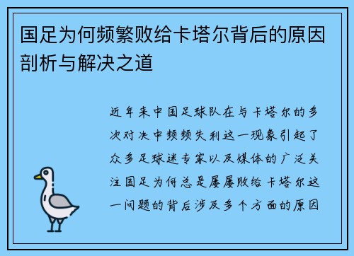国足为何频繁败给卡塔尔背后的原因剖析与解决之道