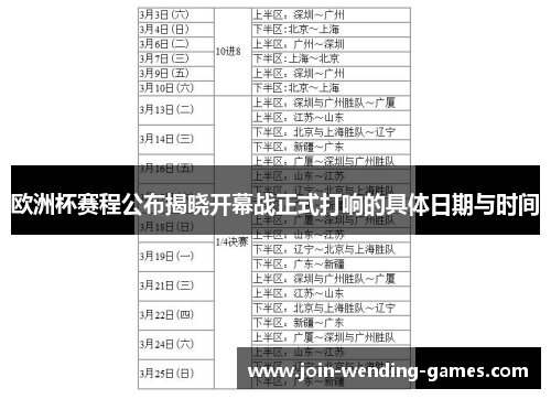欧洲杯赛程公布揭晓开幕战正式打响的具体日期与时间