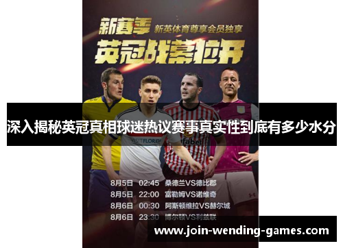 深入揭秘英冠真相球迷热议赛事真实性到底有多少水分 深入揭秘英冠真相球迷热议赛事真实性到底有多少水分