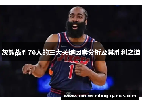 灰熊战胜76人的三大关键因素分析及其胜利之道