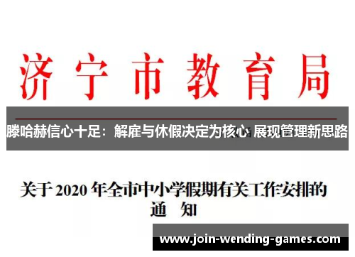 滕哈赫信心十足：解雇与休假决定为核心 展现管理新思路