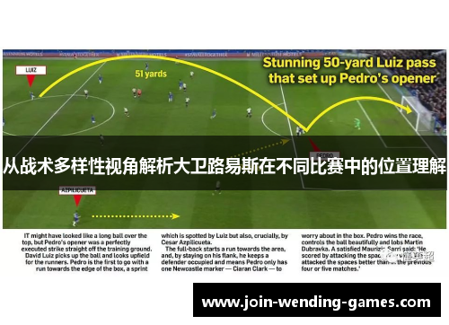 从战术多样性视角解析大卫路易斯在不同比赛中的位置理解