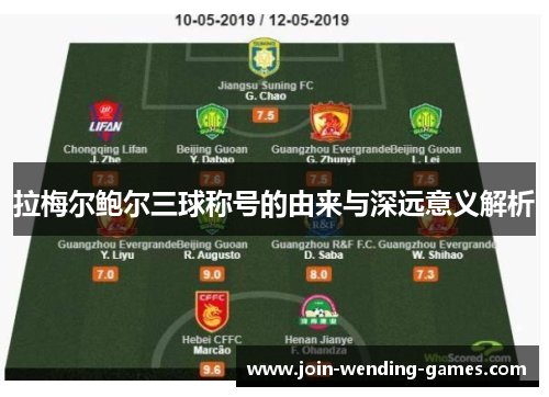 拉梅尔鲍尔三球称号的由来与深远意义解析 拉梅尔鲍尔三球称号的由来与深远意义解析