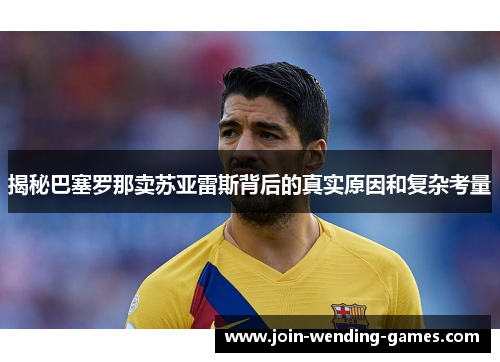 揭秘巴塞罗那卖苏亚雷斯背后的真实原因和复杂考量