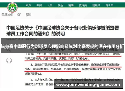 热身赛中嘲讽行为对球员心理影响及其对比赛表现的潜在作用分析