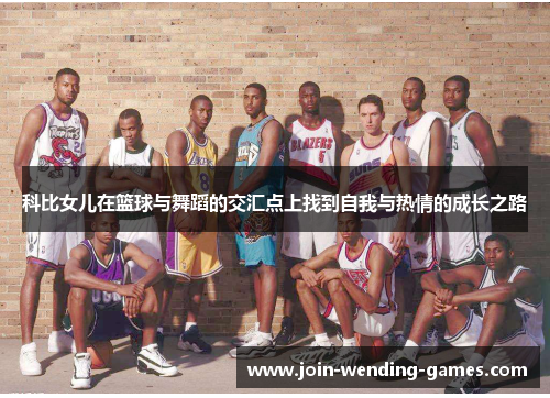 科比女儿在篮球与舞蹈的交汇点上找到自我与热情的成长之路