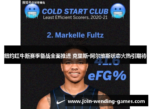 纽约红牛新赛季备战全面推进 克里斯·阿尔维斯状态火热引期待 纽约红牛新赛季备战全面推进 克里斯·阿尔维斯状态火热引期待