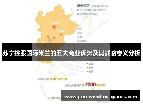 苏宁控股国际米兰的五大商业优势及其战略意义分析