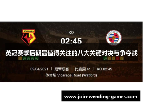 英冠赛季后期最值得关注的八大关键对决与争夺战