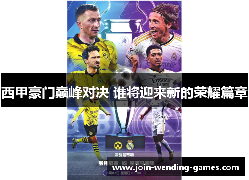 西甲豪门巅峰对决 谁将迎来新的荣耀篇章