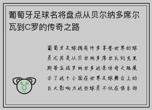 葡萄牙足球名将盘点从贝尔纳多席尔瓦到C罗的传奇之路